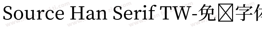 Source Han Serif TW字体转换